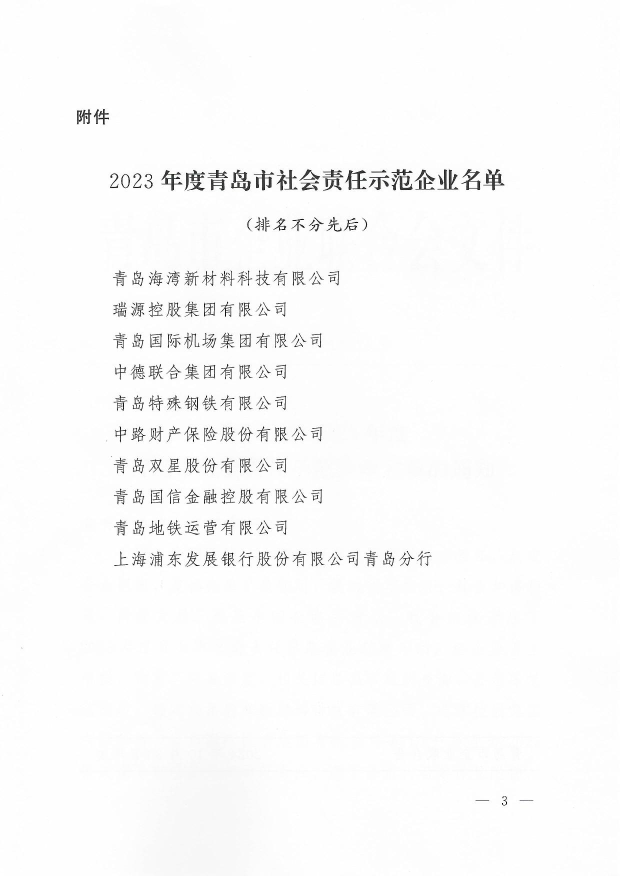 關于公布2023年度青島市社會責任示范企業(yè)名單的通知_3.jpg