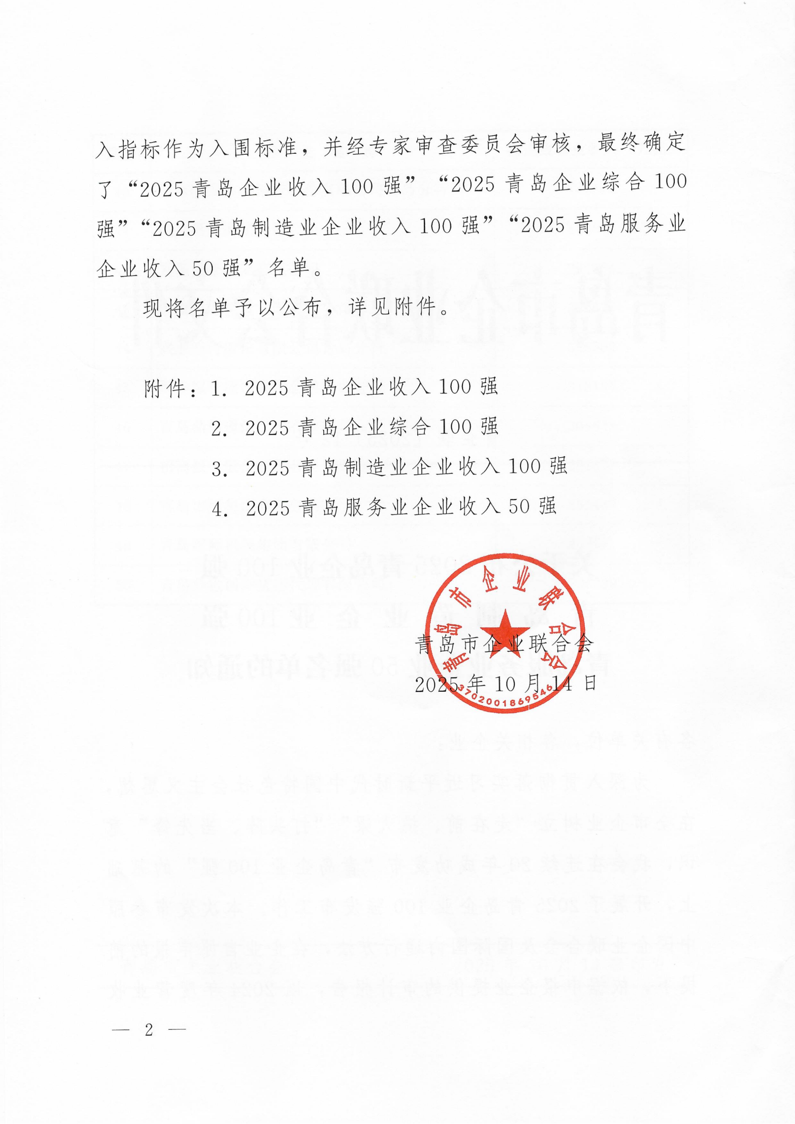 關(guān)于公布2025青島企業(yè)100強 青島制造業(yè)企業(yè)100強 青島服務業(yè)企業(yè)50強名單的通知_02.png